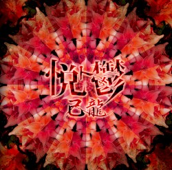 悦ト鬱