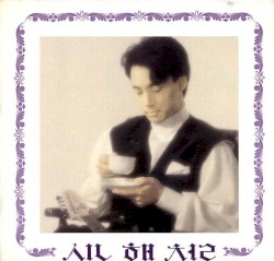 신해철