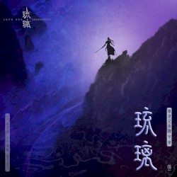 琉璃 (電視劇《琉璃》片頭曲)