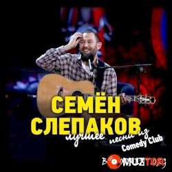 Лучшее: Песни из Comedy Club