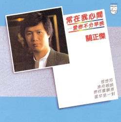 常在我心間…愛你不分早晚
