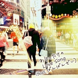 ありったけのLove Song