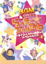らき☆すた BGM&ラジオ番組「らっきー☆ちゃんねる」のダイジェストを収録したスペシャルCD1
