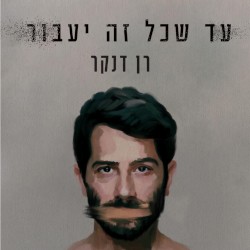 עד שכל זה יעבור