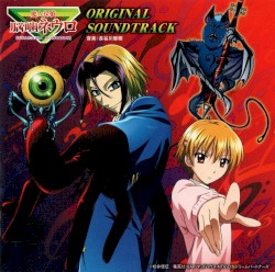 魔人探偵 脳噛ネウロ オリジナル・サウンドトラック