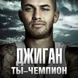 Ты-чемпион