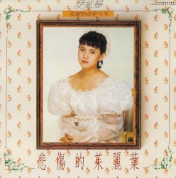 悲傷的茱麗葉