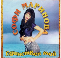 Единствен мой
