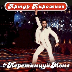 #ПеретанцуйМеня