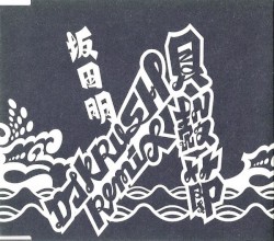 Kaigara-bushi (DJ Krush Remix)