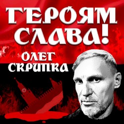 Героям Слава!