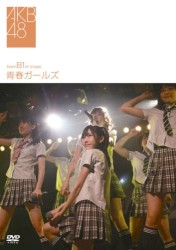 チームB 1st Stage「青春ガールズ」