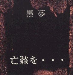 亡骸を・・・