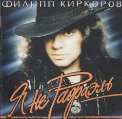 Я не Рафаэль