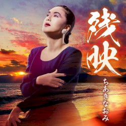残映
