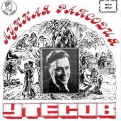 Лунная рапсодия: Репертуар 1945—1947