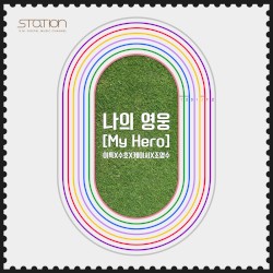 나의 영웅 (My Hero)