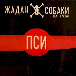 Пси