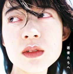 若者たちへ
