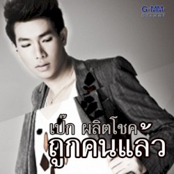 ถูกคนแล้ว