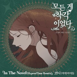 모든 게 착각이었다 OST Remix