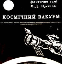 Космічний Вакуум