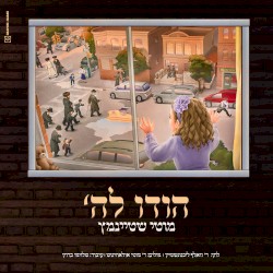 הודו לה'