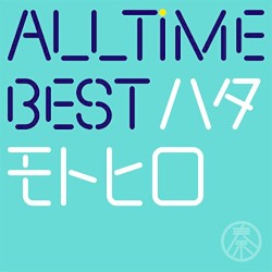 All Time Best ハタモトヒロ