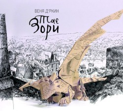 Тае Зори