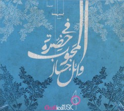 Fe Hadret El Mahboub في حضرة المحبوب