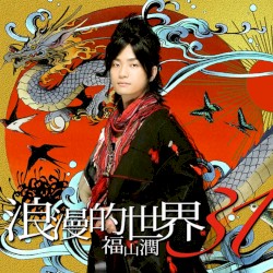 浪漫的世界31