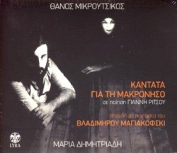 Καντάτα για τη Μακρόνησο / Σπουδή σε ποιήματα του Βλαδίμηρου Μαγιακόβσκη