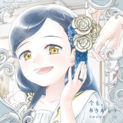 今も、ありがとう