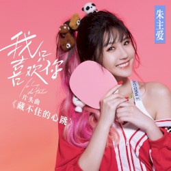 藏不住的心跳