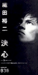 決心