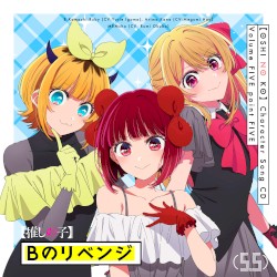 TVアニメ「【推しの子】」キャラクターソングCD Vol.5.5