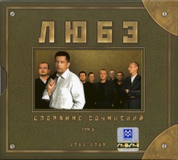 Собрание сочинений (2002-2008)