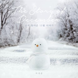 다시 찾아온 12월 이야기