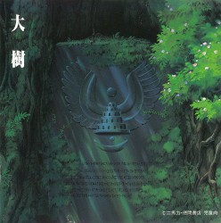 天空の城ラピュタ シンフォニー編 大樹