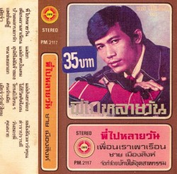 พี่ไปหลายวัน
