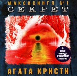 Секрет