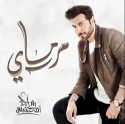 مرماي