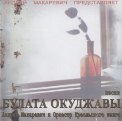 Песни Булата Окуджавы