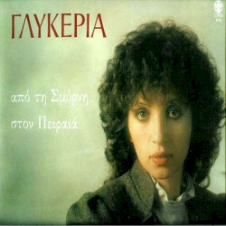 Από τη Σμύρνη στον Πειραιά
