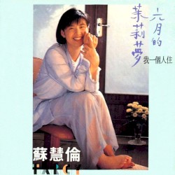 六月的茉莉夢