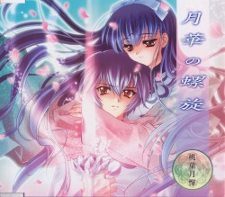 月華の螺旋