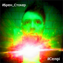 Селфи