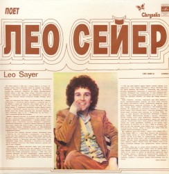 Поет Лео Сейер