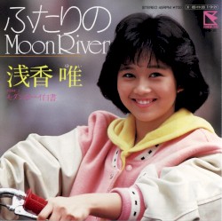 ふたりのMoon River