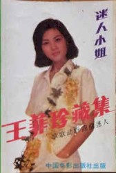迷人小姐-王菲珍藏集